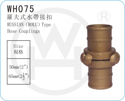 WH075 羅夫式水帶接扣
