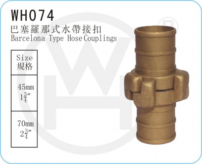 WH074 巴塞羅那式水帶接扣