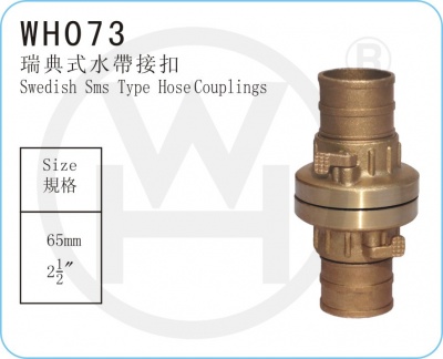 WH073 瑞典式水帶接扣