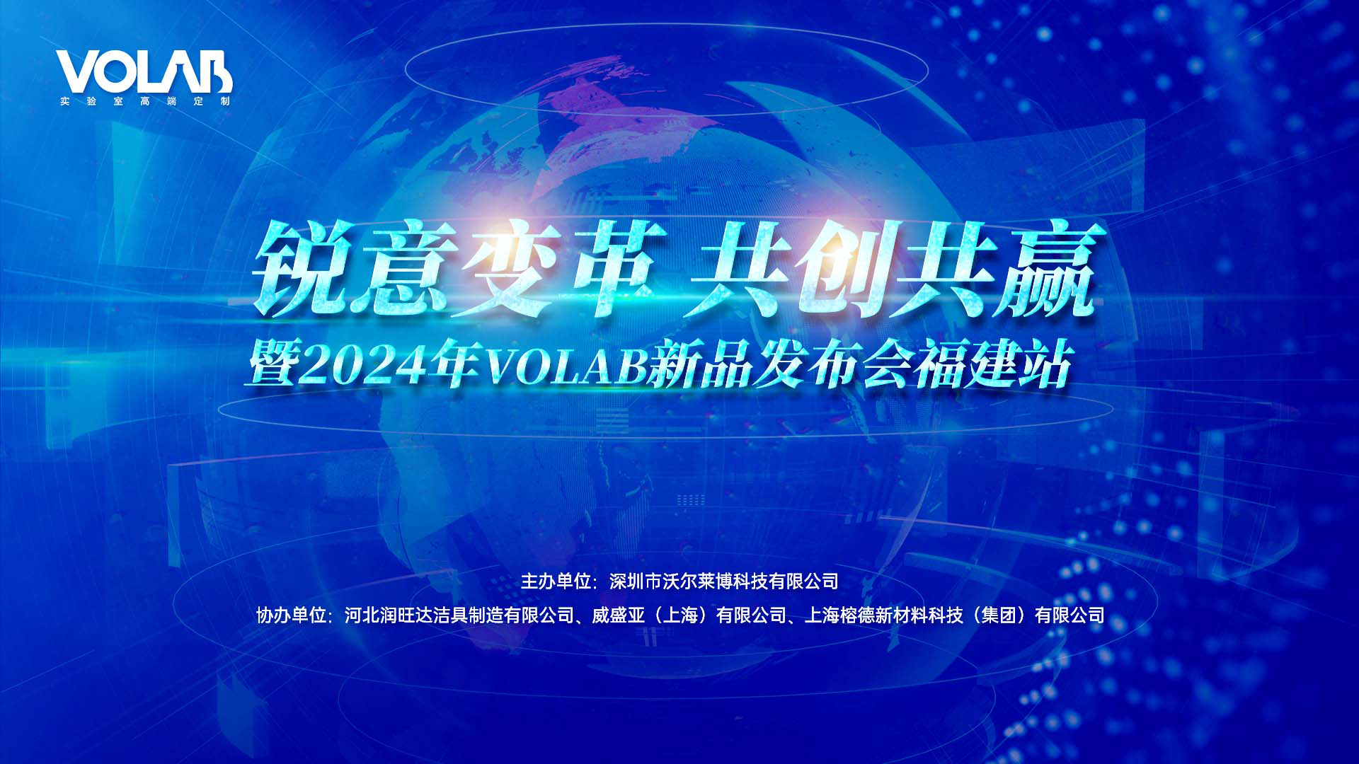 “锐意变革 共创共赢”暨2024年VOLAB新品发布会福建站成功举办!