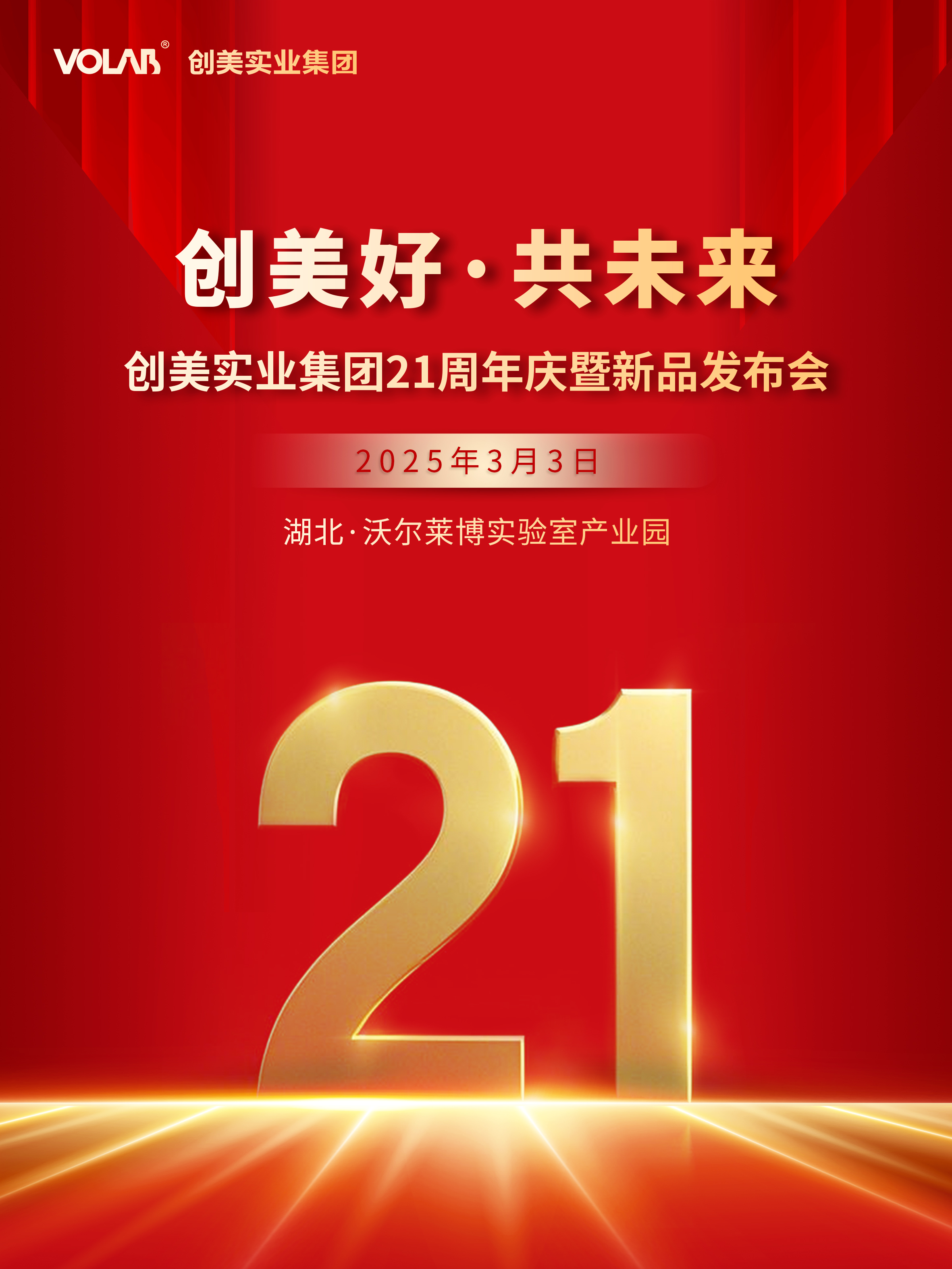 创美好·共未来|创美实业集团21周年庆暨新品发布会成功举办