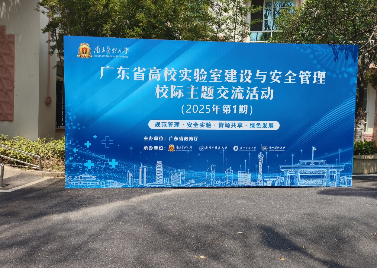 创美实业集团热烈祝贺广东省高校实验室建设与安全管理校际主题交流活动（2025年第1期）成功举办
