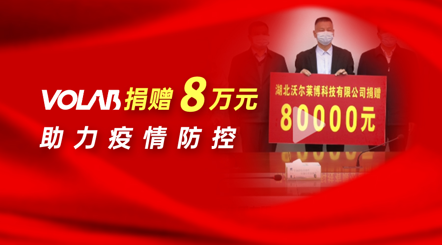 【抗疫疫情 从“心”出发】VOLAB 创美实业集团捐赠8万元助力疫情防控！