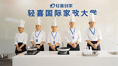 首创国际化高端家政培训,轻喜到家打造行业...
