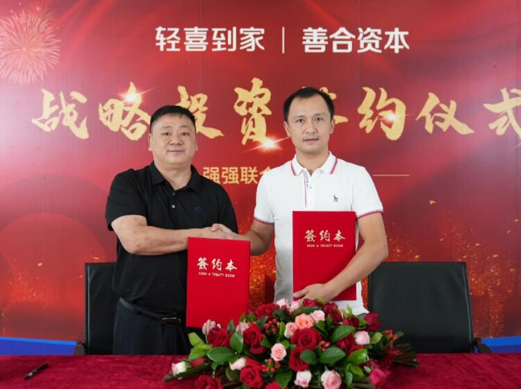 轻喜到家获善合资本数千万战略融资，打造数...