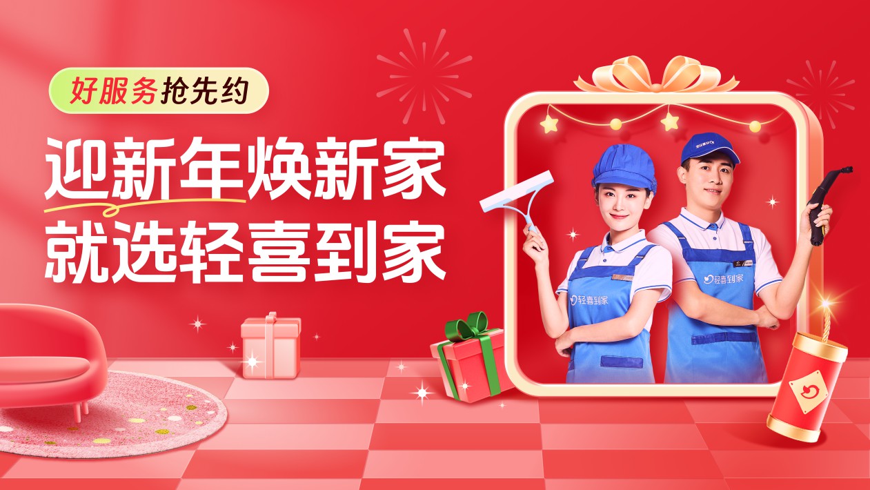 元旦焕新家！轻喜到家助力国民一站式解锁品...