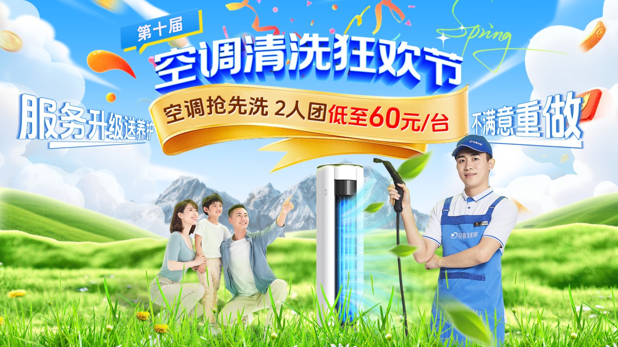 告别空调霉菌与细菌，轻喜到家空调清洗守护...
