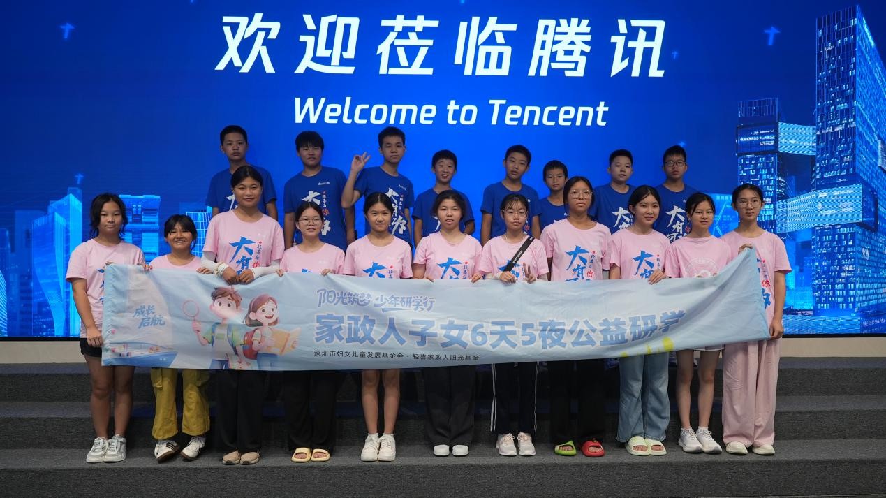 走进腾讯！中国家政业首届家政人员子女公益...