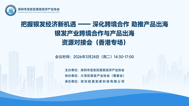 把握银发经济新机遇——深化跨境合作，助推产品出海