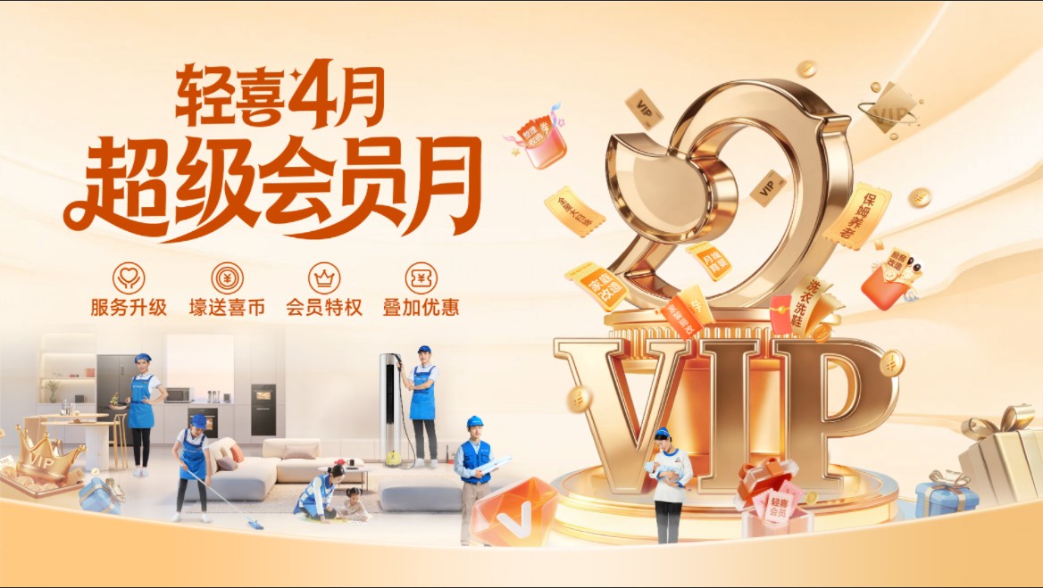 轻喜四月超级会员月｜轻喜到家推出“超级会员S全家桶”，为千万家庭打造“家庭生活超级大管家”