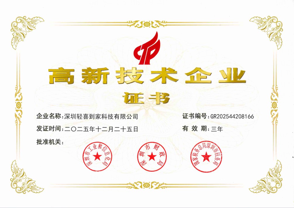 轻喜到家荣获国家高新技术企业证书，多维度...