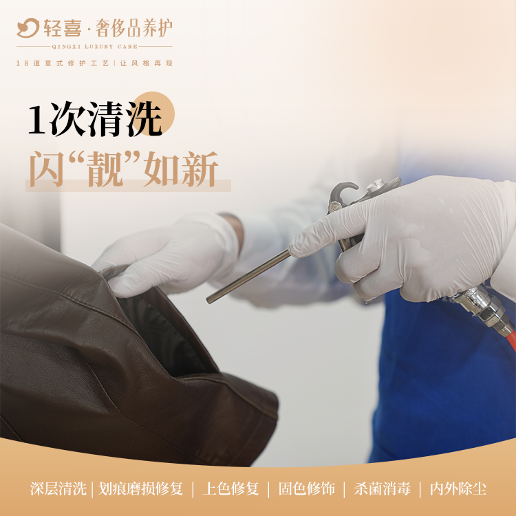 奢侈品-皮衣清洗