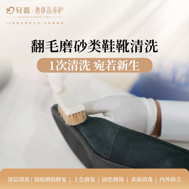奢侈品-鞋靴清洗