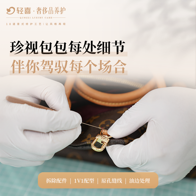 奢侈品-包包修护