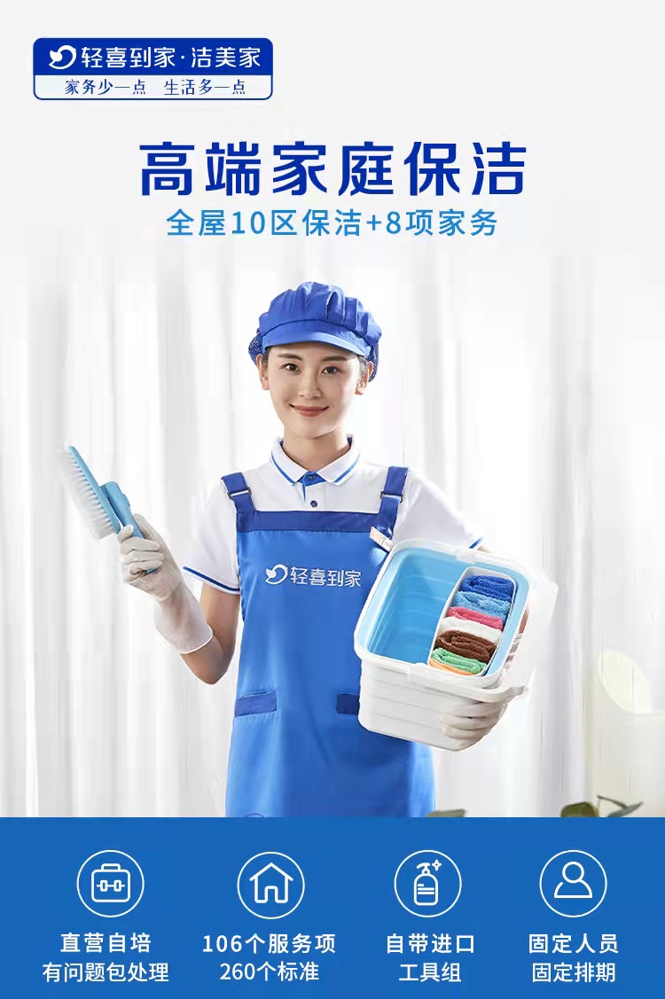 洁美家.保洁包年Q6