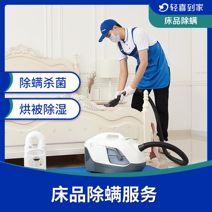 床品除螨