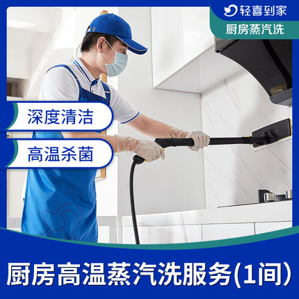 厨房蒸汽洗