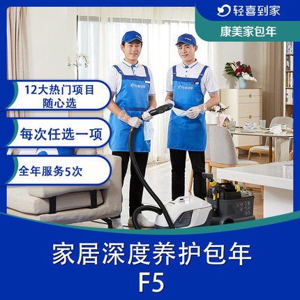 家居深度养护包年F5
