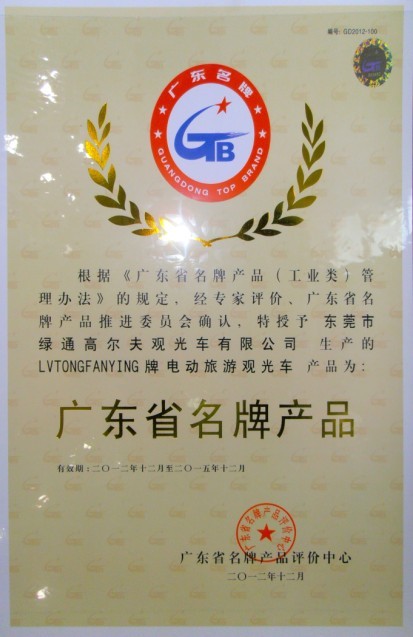 热烈祝贺LVTONG电动车被授予广东省***产品