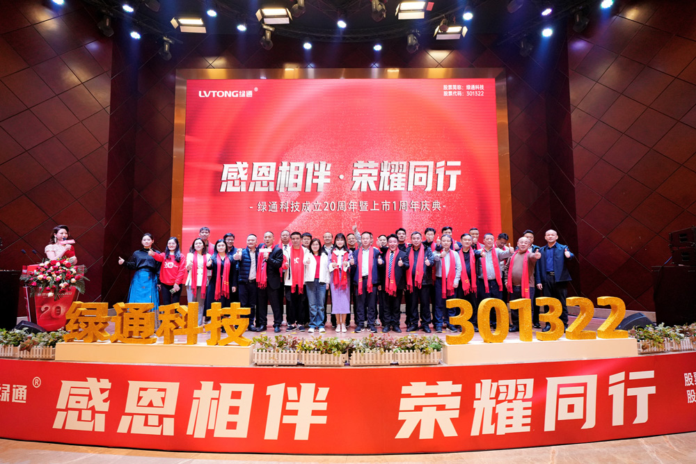 热烈庆祝“感恩相伴.荣耀同行-绿通科技成立20周年暨上市1周年庆典”圆满成功！