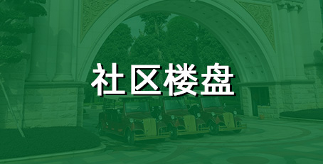 社区楼盘