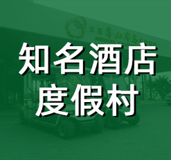 知名酒店·度假村