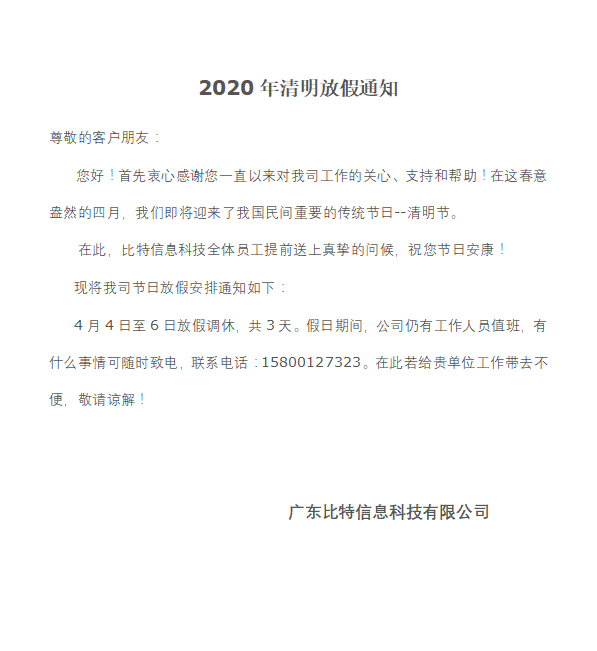 2020年清明节放假通知