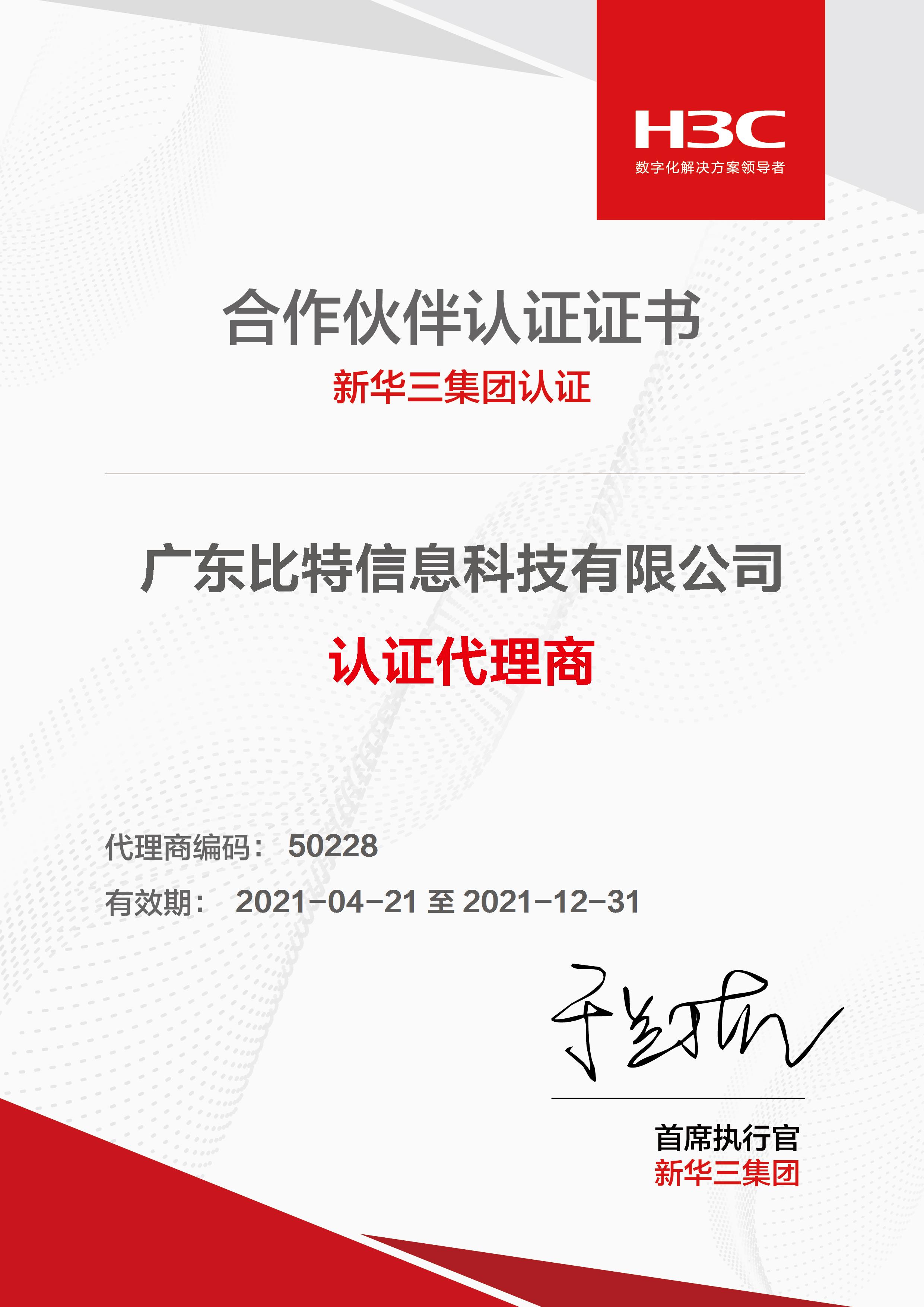 恭喜广东比特信息成为新华三集团认证代理商