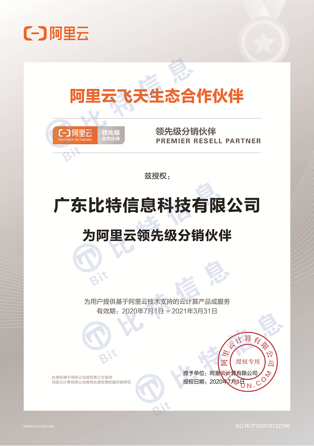 恭喜广东比特信息成为阿里云领先级分销合作伙伴