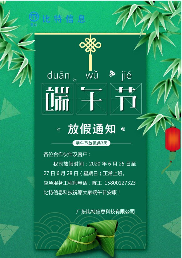 2020年端午节放假通知
