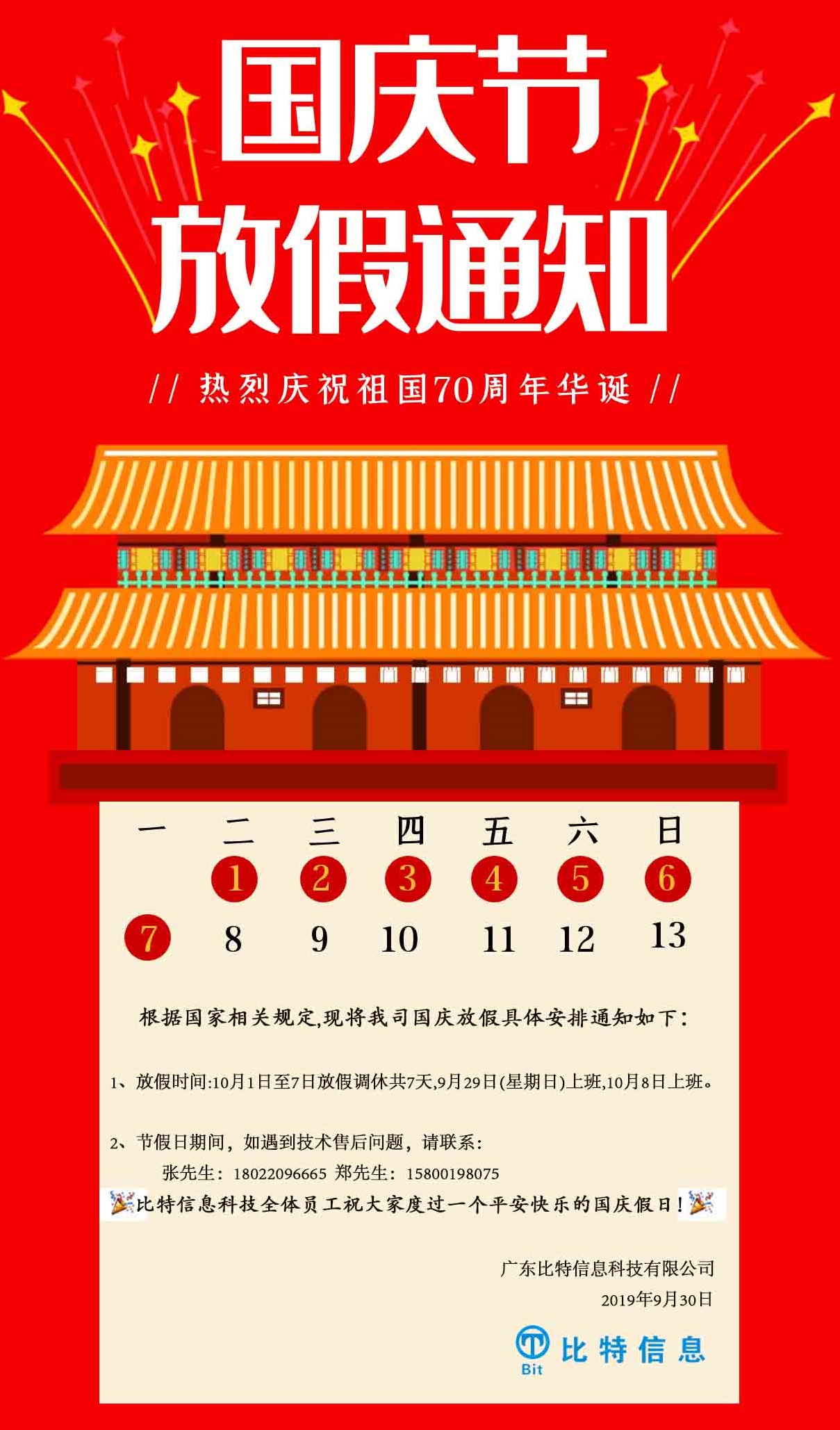 2019年国庆节放假通知