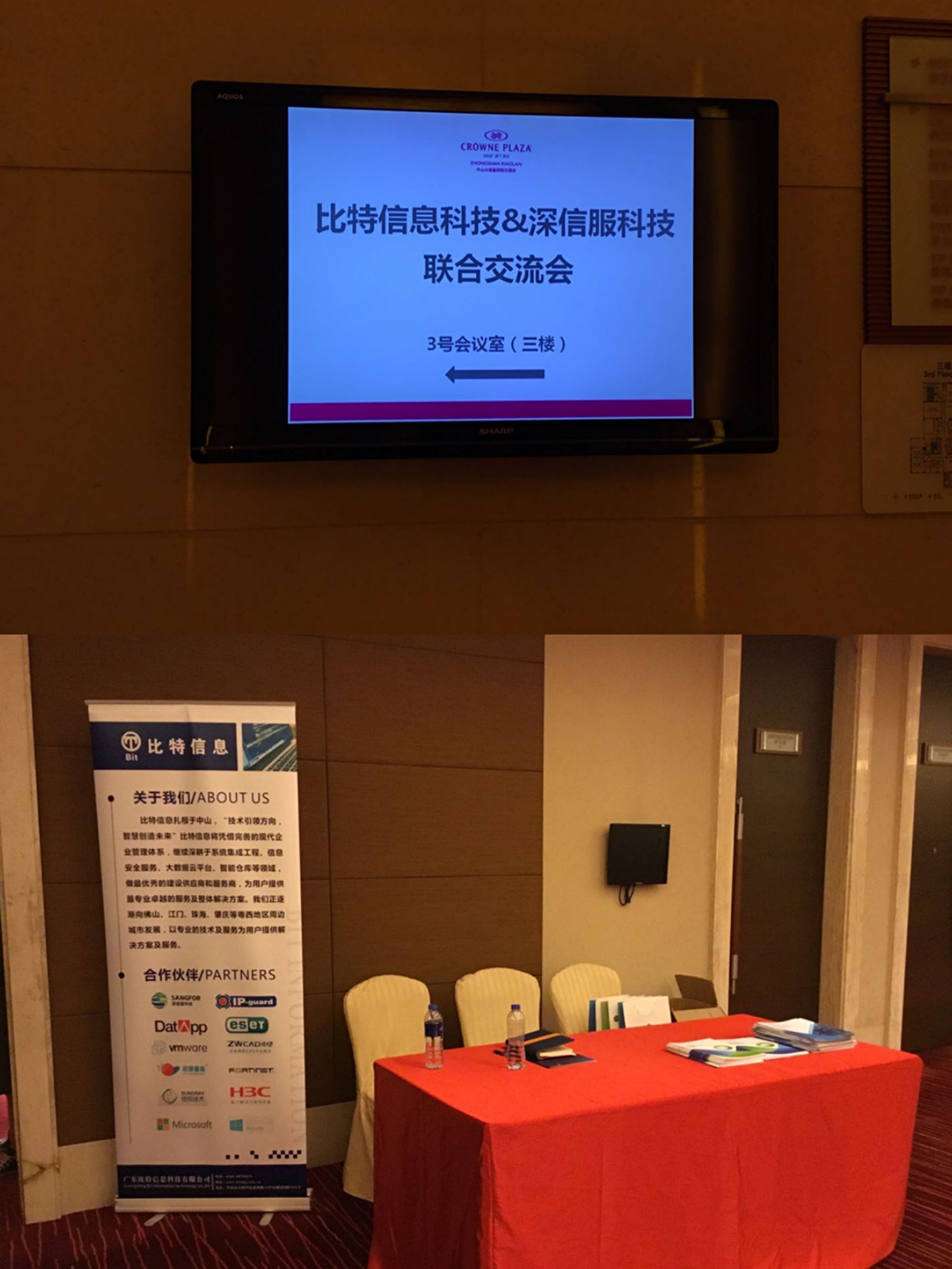 广东比特信息科技有限公司&深信服联合交流会-小榄站圆满结束
