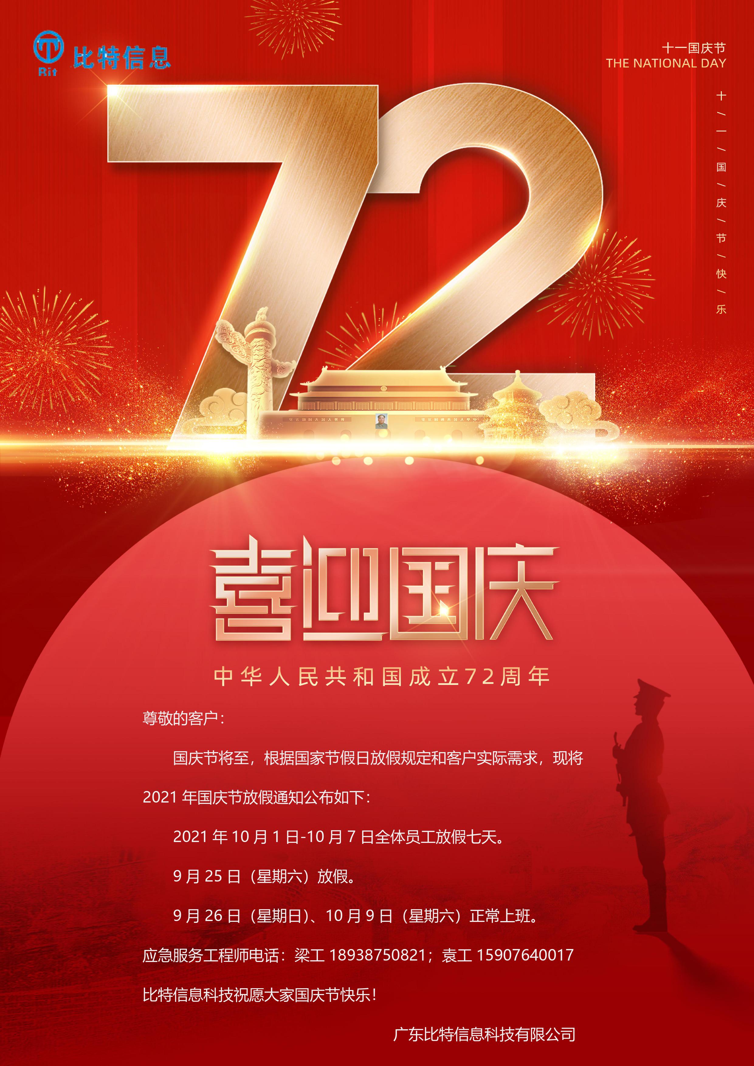 2021年国庆节放假通知