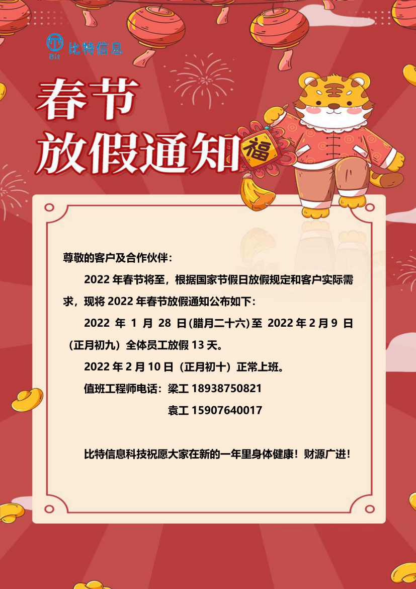 2022年春节放假通知