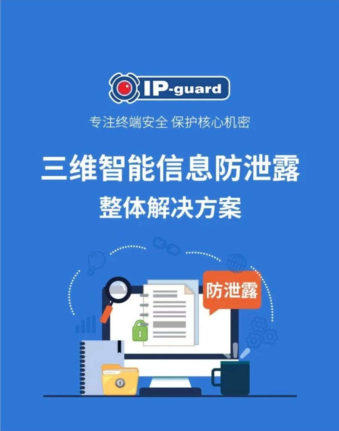 IP-guard三维智能信息防泄露整体解决方案