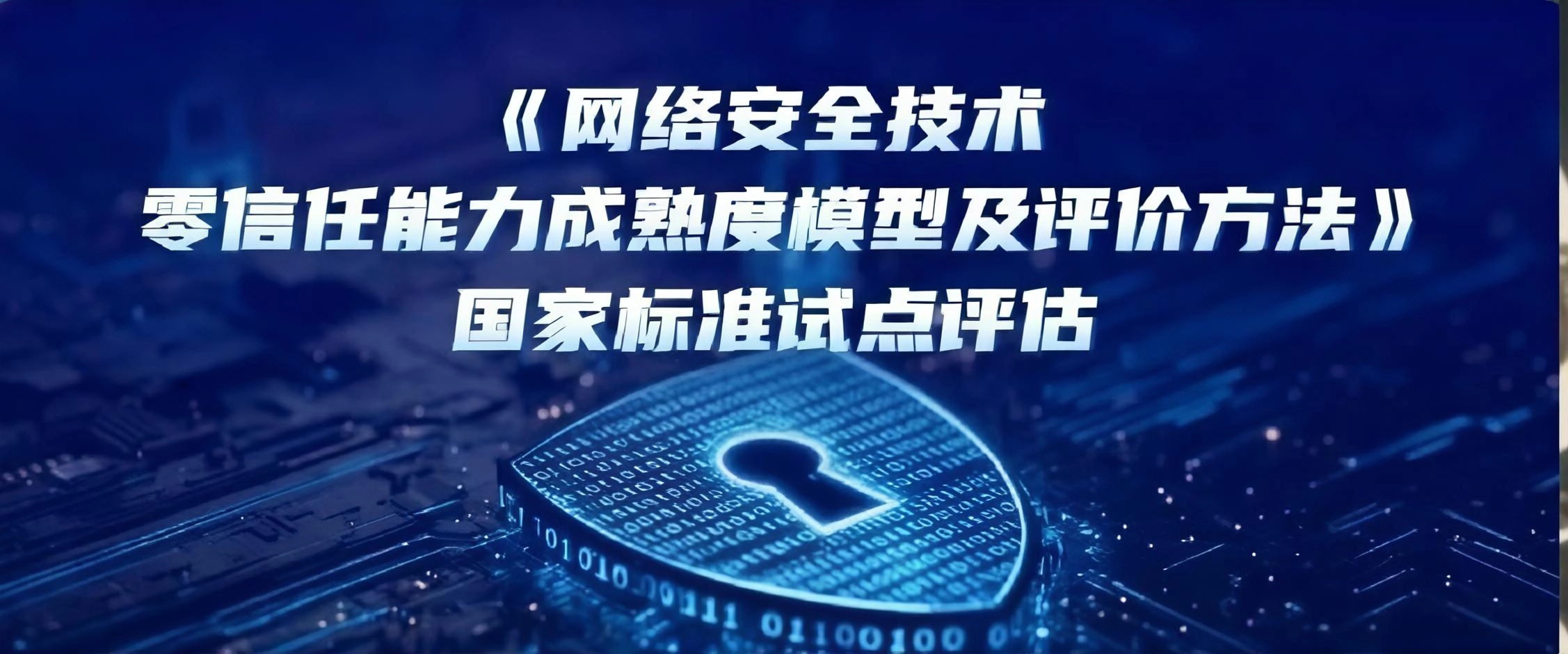 国内首家！深信服零信任通过国标试点评估