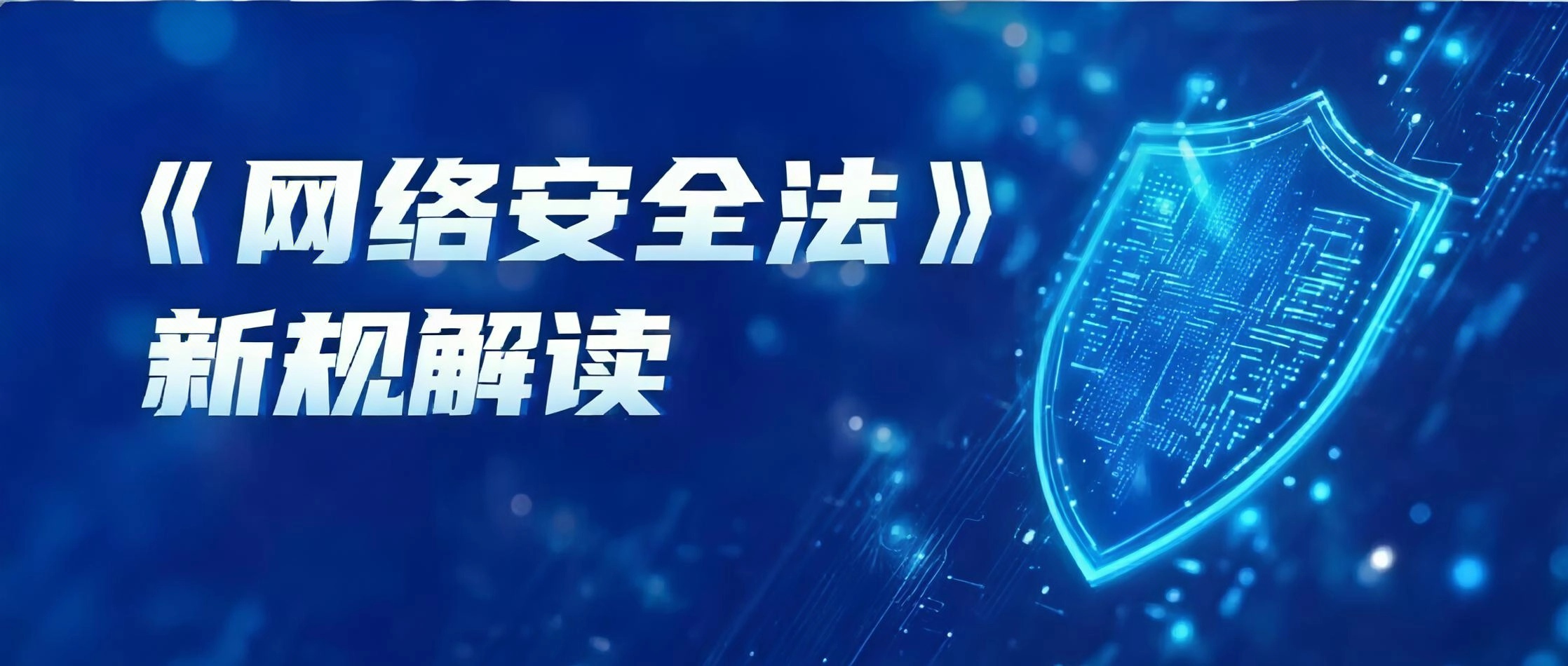 新修订《网络安全法》即将落地！ “AI入法、责任升级”下的网络安全工作指南