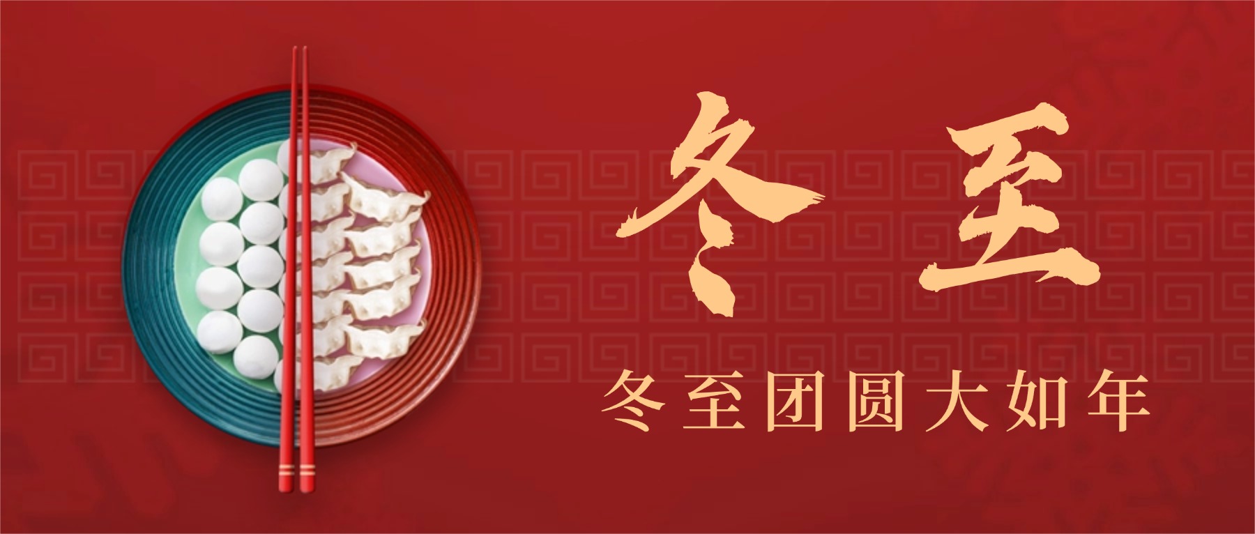 冬至— —祝冬安，望春来！