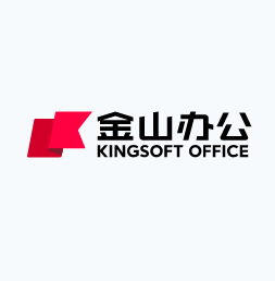 金山数字办公平台
