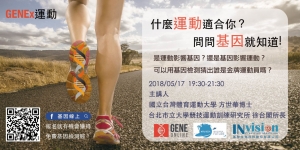 GENEX Series Lecture 3: What sports suits you? Ask the gene to know! 】