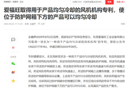 东莞爱福旺工业设备有限公司取得一项名为“一种用于产品均匀冷却的风机机构”的专利