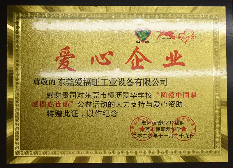 爱心企业