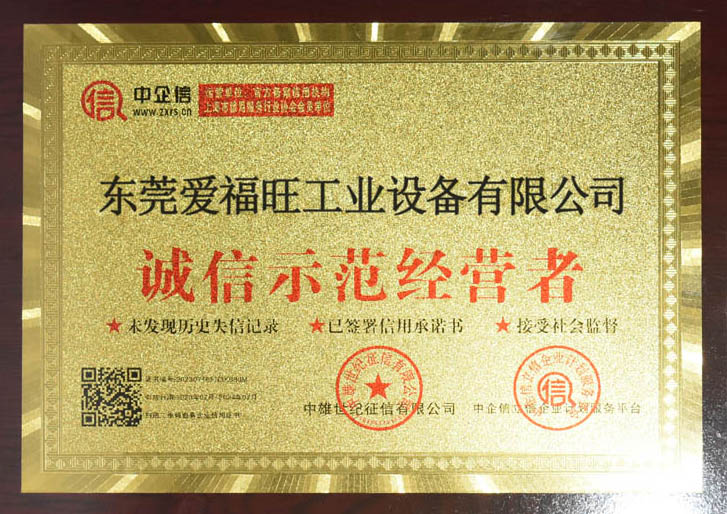 诚信示范经营者