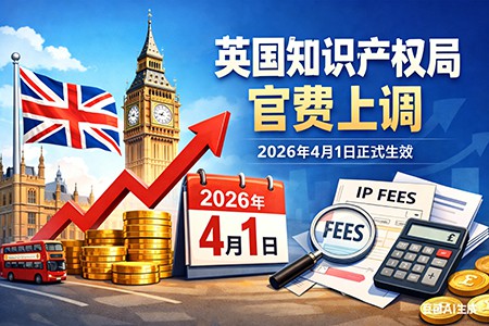 英国 UKIPO 2026 4月1日起官费全线上调