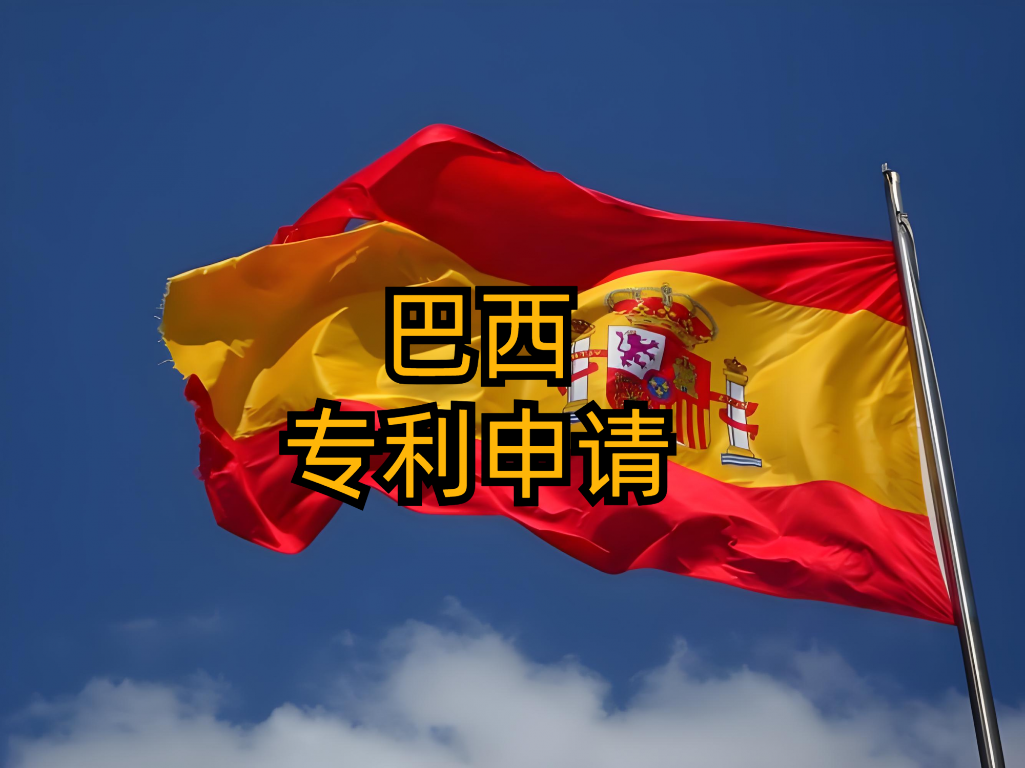西班牙专利申请