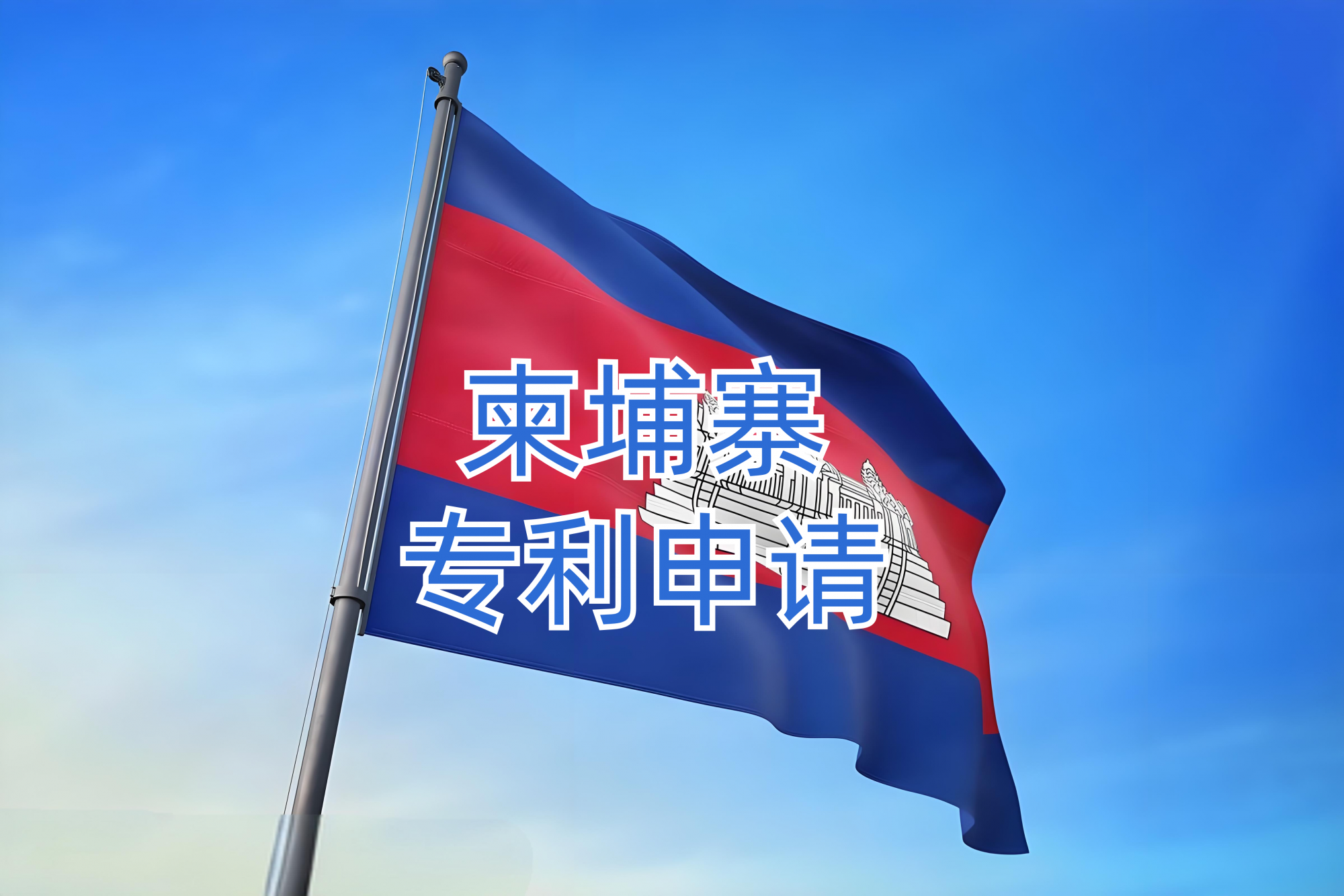 柬埔寨专利申请