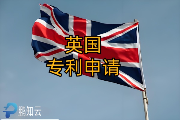 英国专利申请