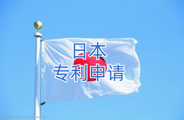 日本专利申请
