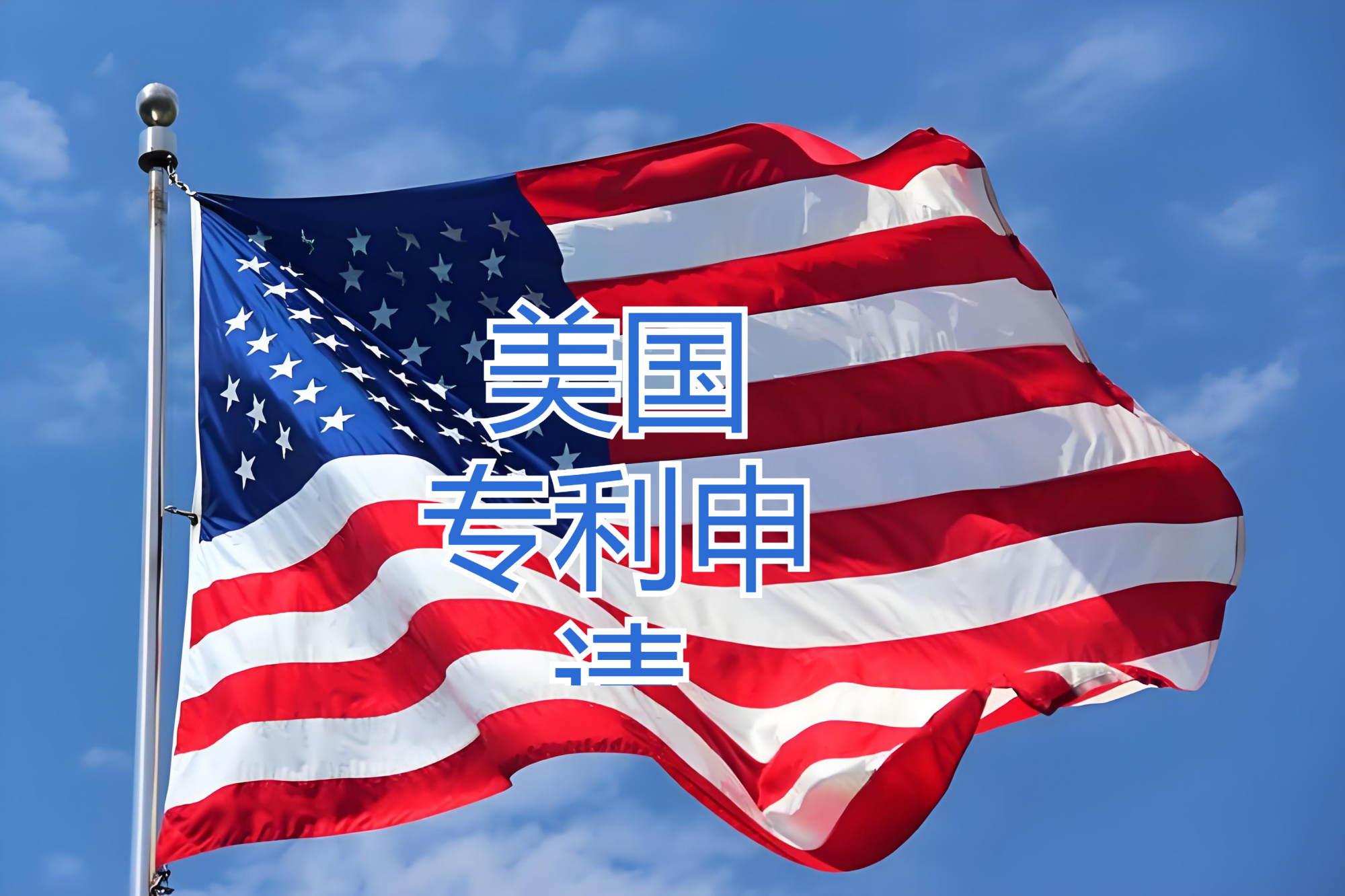 美国专利申请