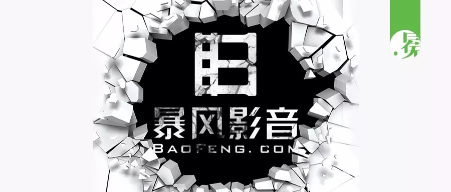 暴风遗产：除了22亿套现，还剩什么？ || 深度